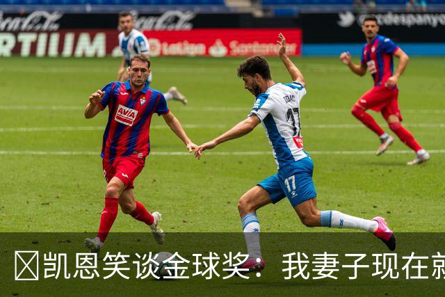 ​凯恩笑谈金球奖：我妻子现在就想知道结果，全家都紧张